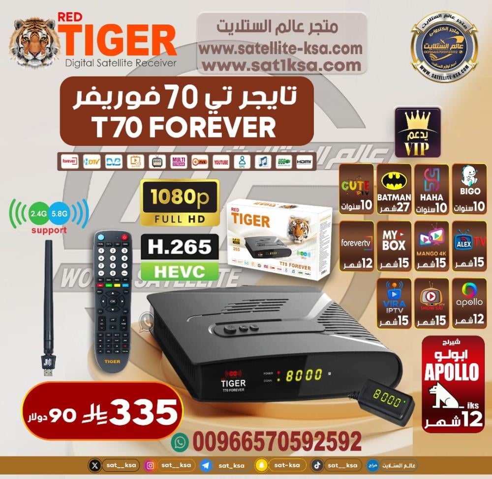 رسيفر تايجر تي 70 فوربفر فل اتش دي فايف جي Tiger T70 Forever Full HD 5G Receiver