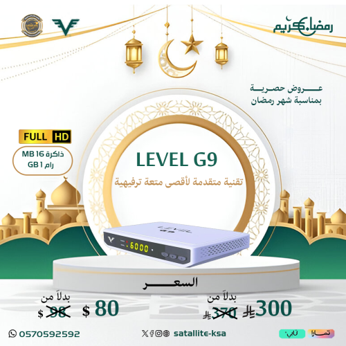 رسيفر ليفيل جي تسعة فل اتش دي LEVEL G9 FULL HD