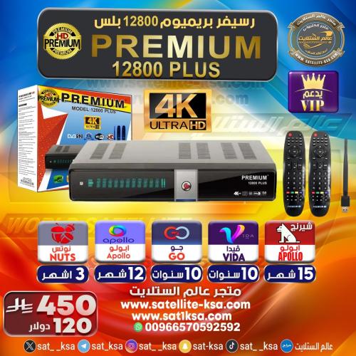 رسيفر بريميوم 12800 بلس فوركيه PREMIUM 12800 PLUS...