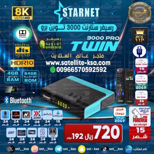 رسيفر ستارنت 3000 توين برو فوركيه اندرويد STARNET...