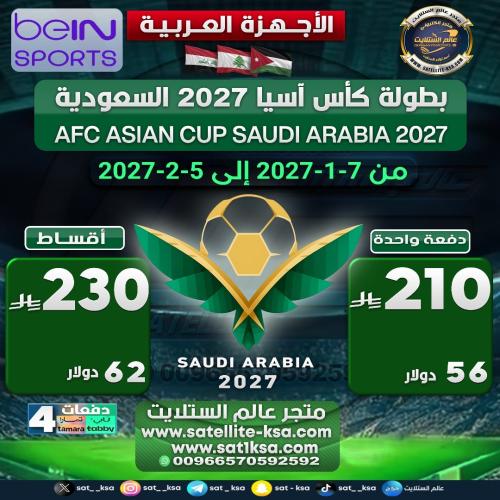 إضافة بطولة كأس آسيا 2027 Adding the AFC Asian Cup
