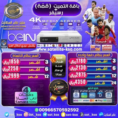 رسيفر بي ان سبورت 4k لبناني+باقة التميت (قمة)