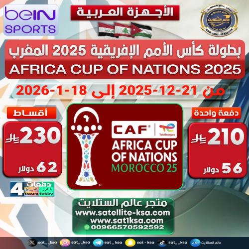 إضافة بطولة كأس الأمم الإفريقية 2025 Adding the Af...