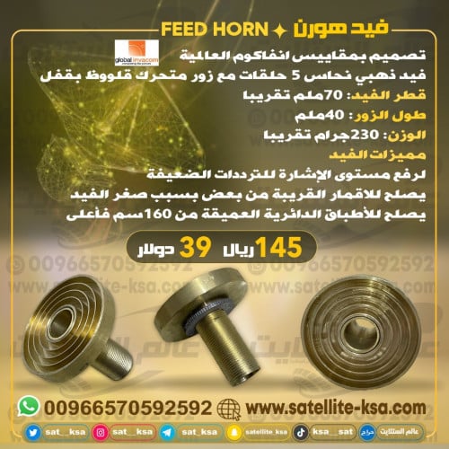 فيد ذهبي نحاس 5 حلقات Feed Horn