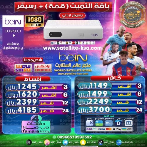 رسيفر بي ان سبورت beIN SPORT PVR PLUS+باقة قمة