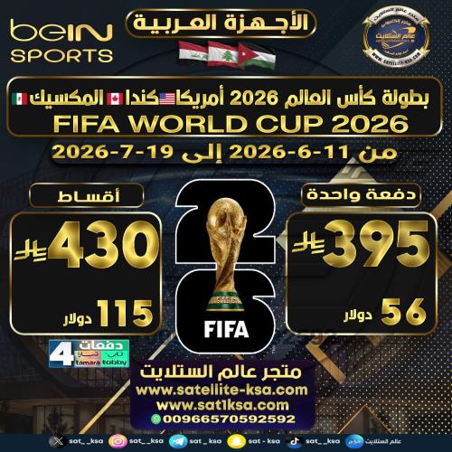 إضافة بطولة كأس العالم 2026 Adding the World Cup