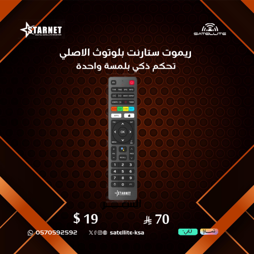 ريموت ستارنت بلوتوث الاصلي Original Starnet Blueto...