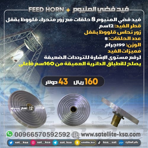 فيد فضي المنيوم 8 حلقات Feed Horn