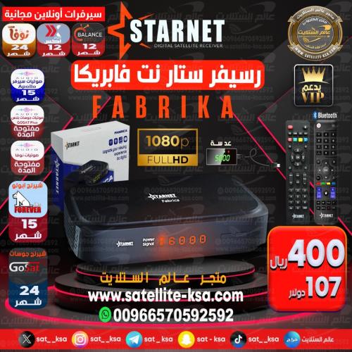 رسيفر ستار نت فابريكا فل اتش دي Starnet Fabrica FU...