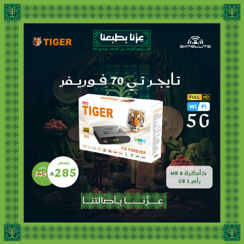 رسيفر تايجر تي 70 فوربفر فل اتش دي فايف جي Tiger T...
