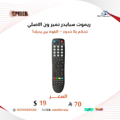 ريموت سبايدر نمبر ون الاصلي Original Spider N01 On...