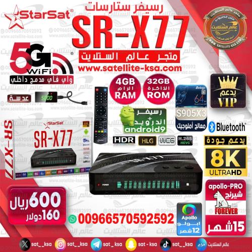 رسيفر ستارسات X77 فوركيه اندرويد 9 فايف جي StarSat...