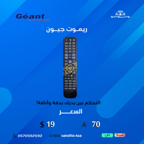 ريموت جيون ايفو Remote Geant EVO