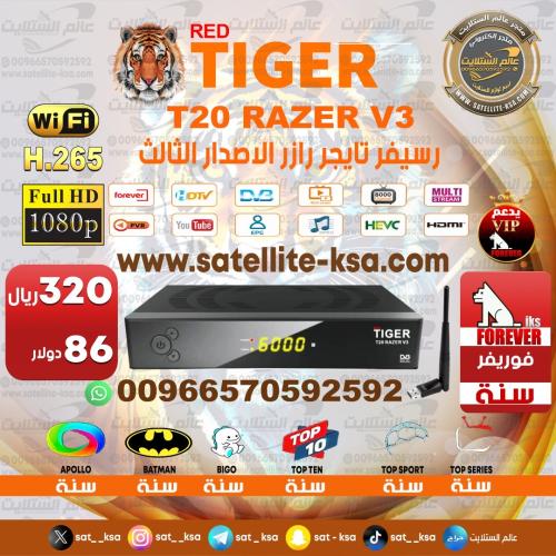 رسيفر تايجر رازر الاصدار الثالث Tiger T20 Razer V3