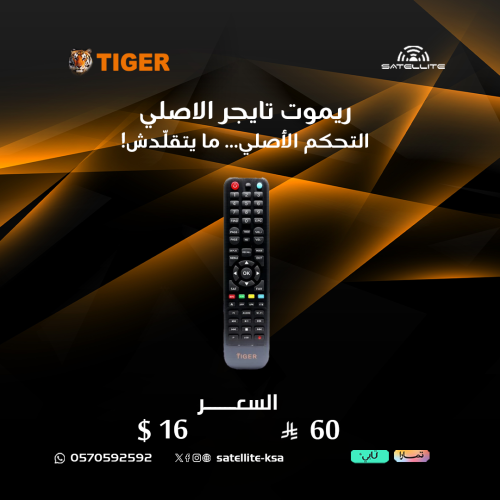 ريموت تايجر الاصلي Original Tiger remote control