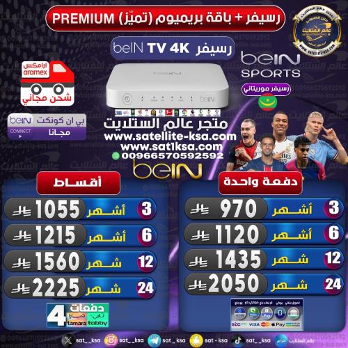 رسيفر بي ان سبورت تي ڤي فوركيه موريتاني-+باقة تميز...