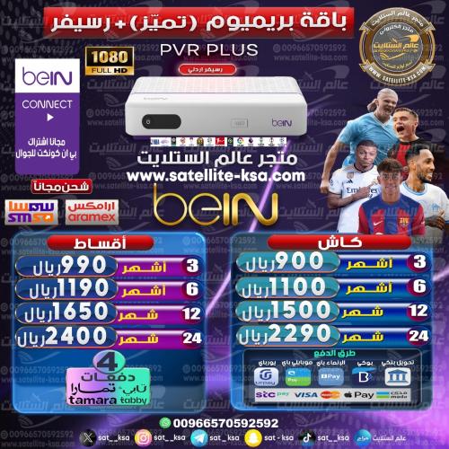 رسيفر بي ان سبورت اردني-لبناني beIN SPORT PVR PLUS...