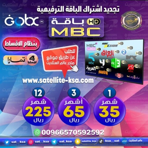 تجديد اشتراك MBC HD الباقة الترفيهية جوبكس أقساط