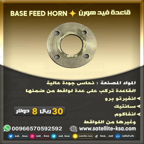 قاعدة فيد هورن Feed Horn Base