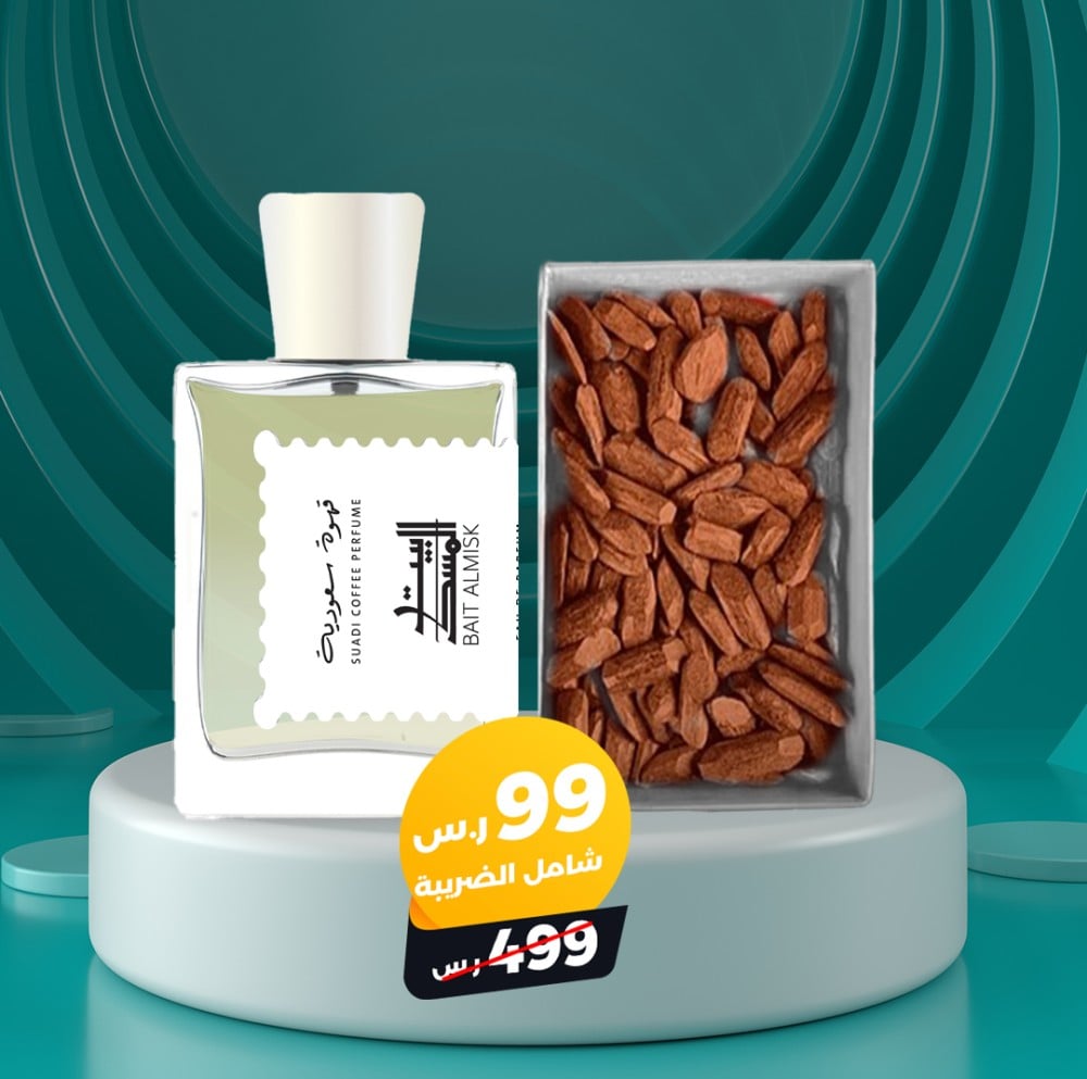 عطر القهوة السعودية + 50 جرام عود مروكي