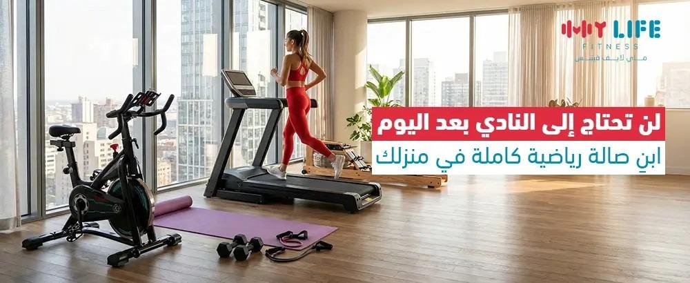 الأجهزة الرياضية المنزلية: كيف تبني صالة رياضية متكاملة في منزلك بخطوات بسيطة؟
