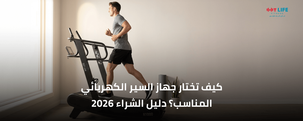 كيف تختار جهاز السير الكهربائي