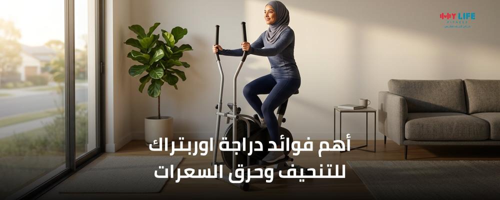 أهم فوائد دراجة اوربتراك للتنحيف وحرق السعرات