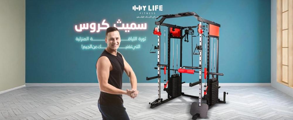 سميث كروس: ثورة اللياقة المنزلية التي تغنيك عن الجيم!
