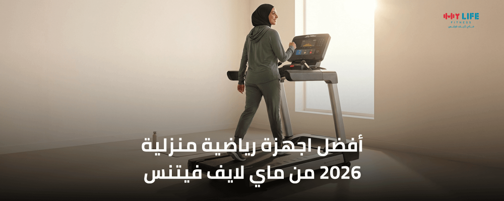 أفضل اجهزة رياضية منزلية 2026 من ماي لايف فيتنس