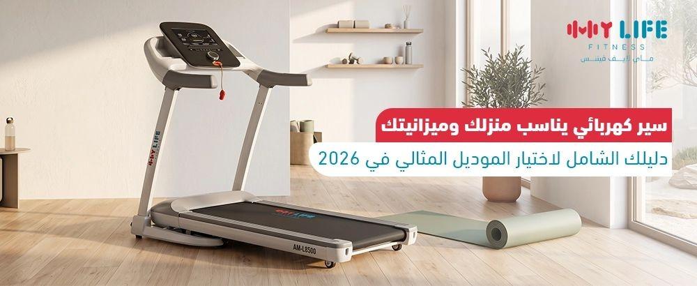 أفضل سير كهربائي للمنزل في السعودية 2026: مقارنة 22 موديل من ماي لايف فيتنس