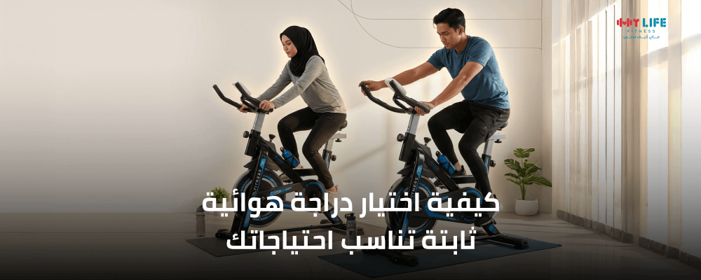 كيفية اختيار دراجة هوائية ثابتة تناسب احتياجاتك