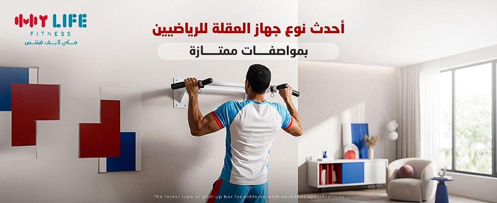 أحدث نوع جهاز العقلة للرياضيين بمواصفات ممتازة