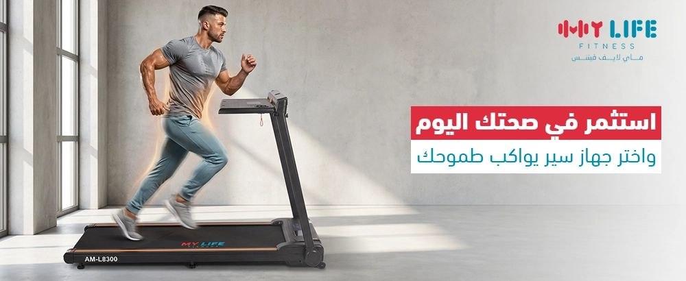 اختيار جهاز السير المنزلي بذكاء: دليل موسّع يجمع بين الصحة، الأداء، والاستثمار طويل الأمد