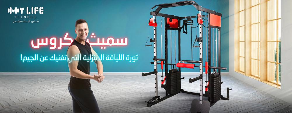 سميث كروس: ثورة اللياقة المنزلية التي تغنيك عن الجيم!