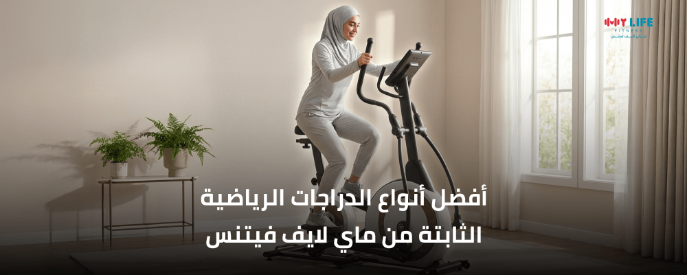 أفضل أنواع الدراجات الرياضية الثابتة من ماي لايف فيتنس