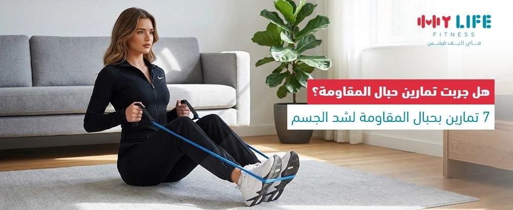 7 تمارين لشد الجسم بحبال المقاومة وتحسين المرونة