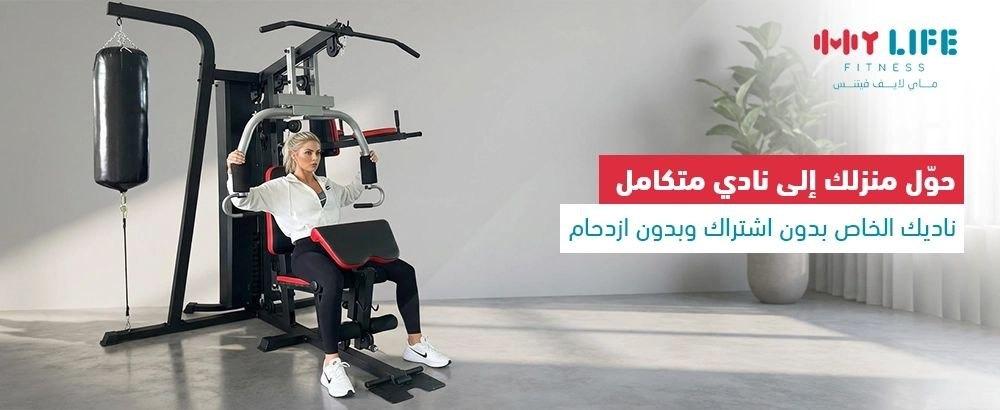 كيف يمكن لنادي منزلي متكامل أن يكون بديلاً عن صالة الألعاب الرياضية؟