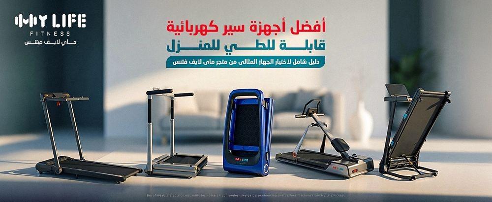 أفضل أجهزة سير كهربائية قابلة للطي للمنزل | دليل شامل لاختيار الجهاز المثالي من متجر ماي لايف فتنس