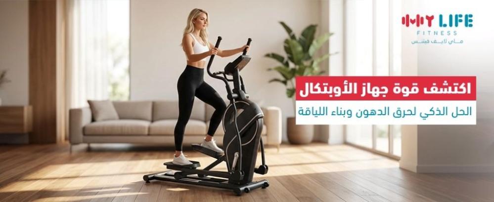 تعرف على استخدامات جهاز الاوبتكال …وما هي فوائد جهاز الاوبتكال للجسم؟
