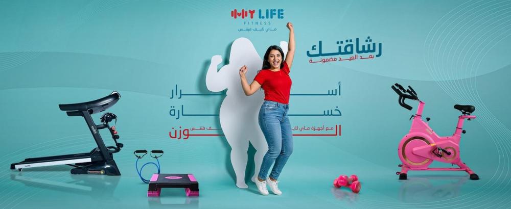 رشاقتك بعد العيد مضمونة: اكتشف أسرار خسارة الوزن مع أجهزة ماي لايف فتنس