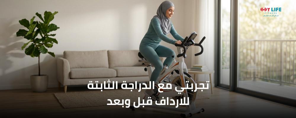 تجربتي مع الدراجة الثابتة للارداف قبل وبعد