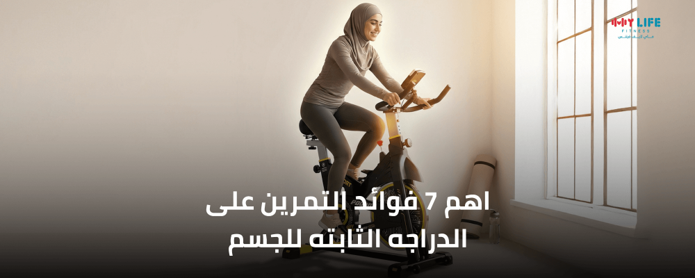 اهم 7 فوائد التمرين على الدراجه الثابته للجسم