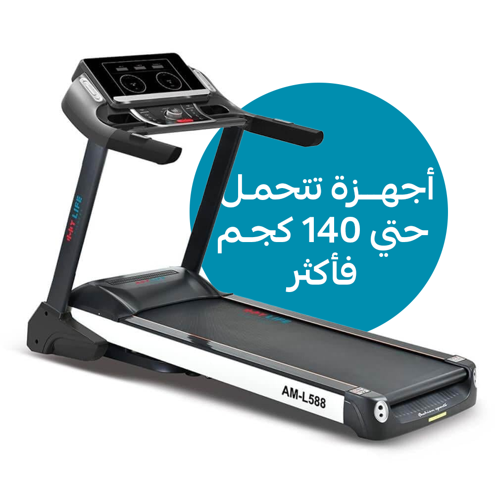 أجهزة تتحمّل 140 كجم فأكثر