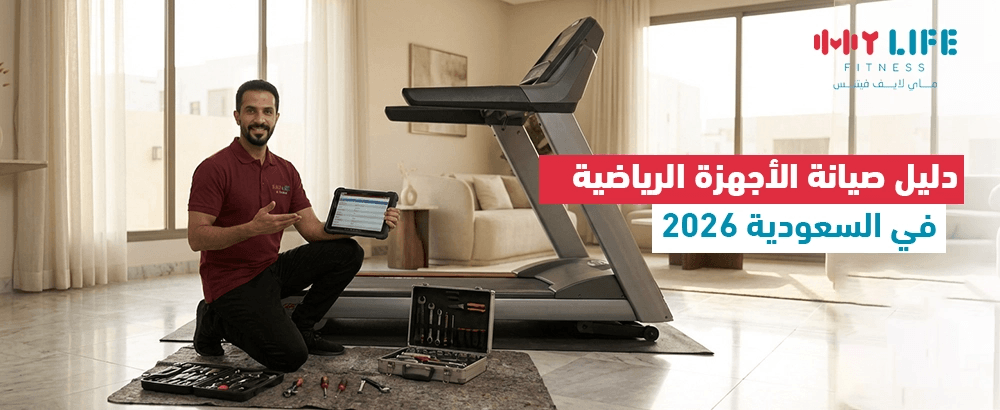دليل صيانة الأجهزة الرياضية المنزلية في السعودية 2026