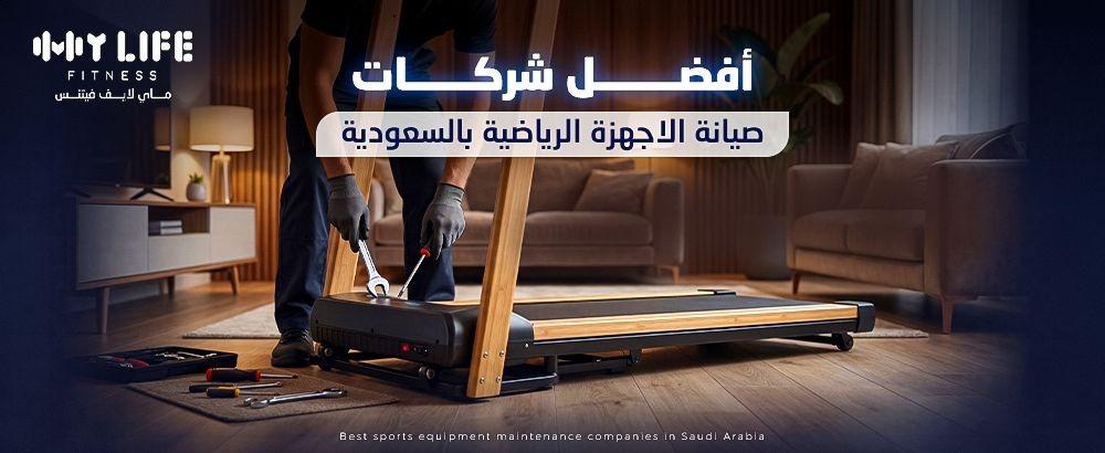 أفضل شركات صيانة الاجهزة الرياضية بالسعودية