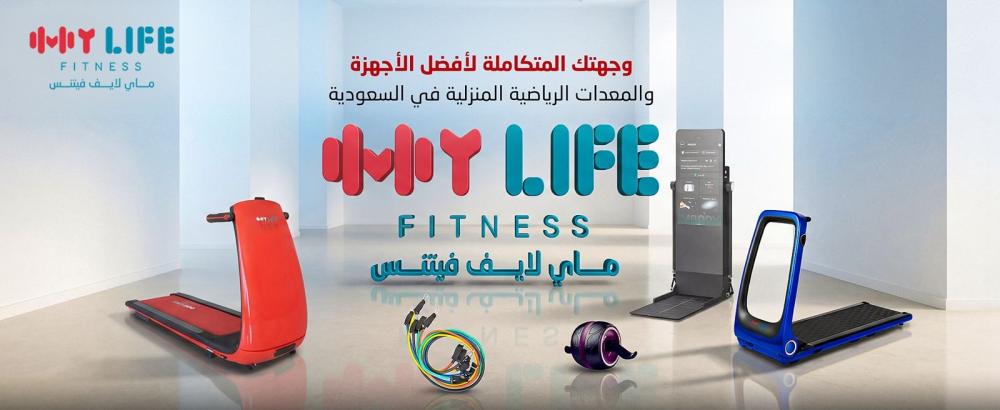 ماي لايف فتنس: وجهتك المتكاملة لأفضل الأجهزة والمعدات الرياضية المنزلية في السعودية