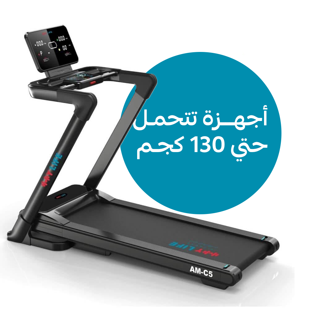 أجهزة تتحمّل حتى 130 كجم