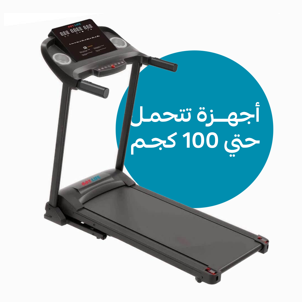 أجهزة تتحمّل حتى 100 كجم