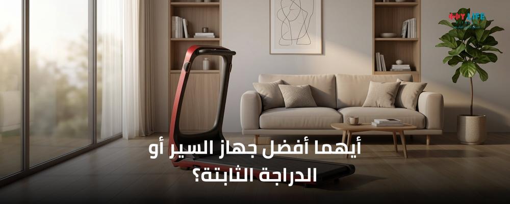 أيهما أفضل جهاز السير أو الدراجة الثابتة؟
