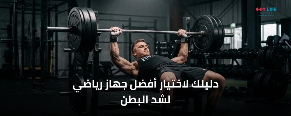 أفضل جهاز رياضي لشد البطن